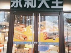 门面-永和大王(春日上新·阜成门店)