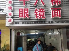 门面-十八梯眼镜面(五红路店)