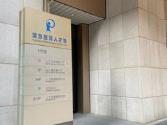 -浦东国际人才港