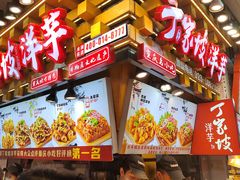 -丁家坡洋芋·观音桥好吃街A区(全国总店)