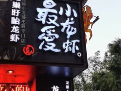 门面-龙巢盱眙龙虾·牛蛙·烧烤宵夜(八卦岭店)