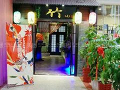 门面-竹日本料理