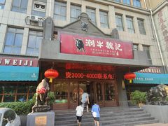-潮牛魏记鲜牛肉火锅(开发区店)