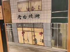 -老白清真烧烤(锦州旗舰店)