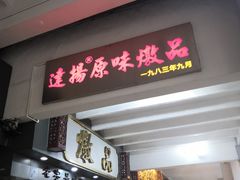 门面-達揚原味燉品(文明路店)