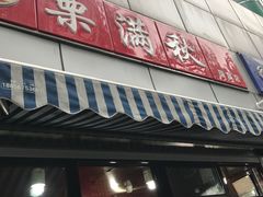-栗满秋(燕丰西坝河店)