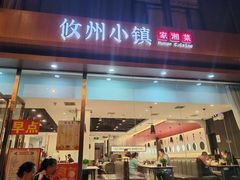 -攸州小镇家湘菜(小米科技园店)