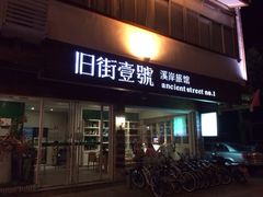 iphone_upload_pic-武夷山旧街壹号溪岸旅馆(三姑度假区店)