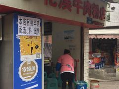 门面-花溪牛肉粉(八鸽岩店)
