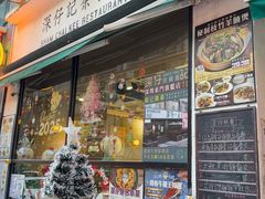 -深仔记茶餐厅(亚士厘道店)