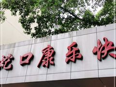 门面-蛇口康乐快餐鱼仔档(翠苑小区店)