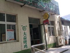 门面-大益烤鸡