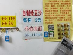 -乔伯凉面(白沙路店)