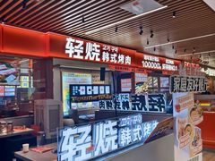 -轻烧烤肉(光谷步行街店)
