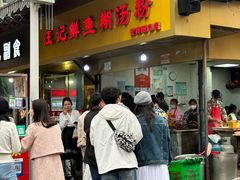 -汪记鲜鱼糊汤粉(沈阳路总店)