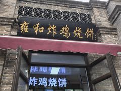 -雍和炸鸡烧饼