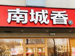 -南城香·饭香串香馄饨香(花园北路店)