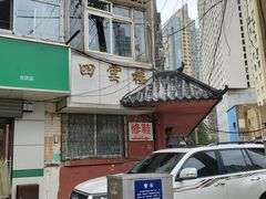 -四云楼烤鸡店(吉庆街店)