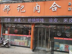 门面-邢记肉合(丹尼斯店)