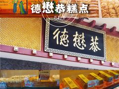 -德懋恭(西大街店)