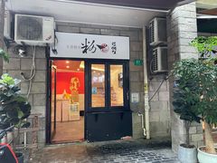 门面-粉家柳州螺蛳粉(杨宅路店)