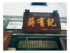 门面-清真蒋有记(老门东店)