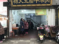 门面-杨天玉腊牛羊肉店