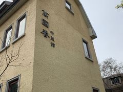 -Le Siècle.百年西餐厅(颐和公馆店)