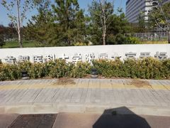 -首都医科大学附属北京天坛医院