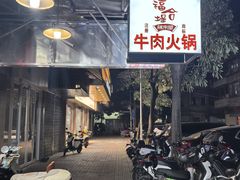 -福合埕牛肉丸(福平路店)