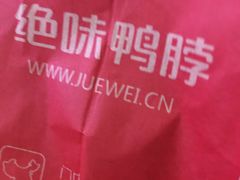 -绝味鸭脖(炫地店)