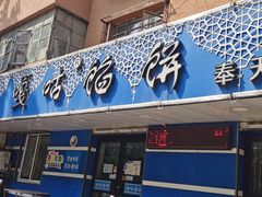 门面-清真嘎咕馅饼(奉天街店)