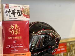 -竹园竹升面(西关总店)