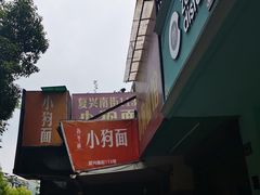 -小狗面馆(复兴店)