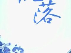 android_upload_pic-院落创意菜