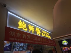 门面-鲍师傅糕点(国金街店)