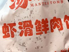 -汤姆大师傅鲜香牛肉饼(深圳保利文化广场店)