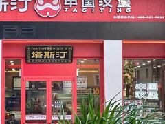 -塔斯汀中国汉堡(宝安宝田一路店)
