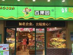 门面-百果园PAGODA(海德路店)