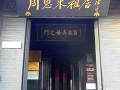 门面-周恩来祖居