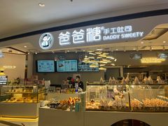 门面-爸爸糖吐司面包(兰州中心店)