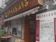 门面-王阿姨文昌油赞子(府桥街店)
