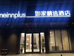 -如家精选酒店(上海张江广兰路地铁站店)