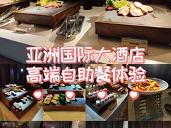 -亚洲国际大酒店·云顶阁旋转自助餐厅