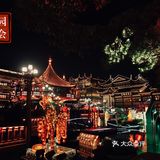 上海最有年味儿的地方🏮豫园灯会