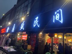 门面-徐鼎盛民间菜(南坪后堡店)
