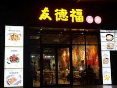门面-友德福.老字号粤菜.广州地标融合美食(荔湾路店)