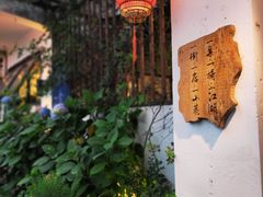 -全有福烙锅店小院