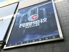 -长藤鬼校(千禧店)