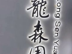 -龙森园火锅(琴台路店)